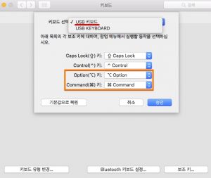 맥용 USB 키보드일 때 아무 변경 없이 사용