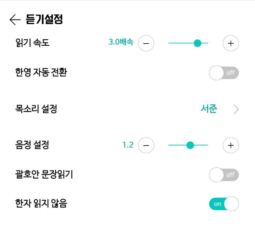 리더 앱의 TTS. 3.0배속