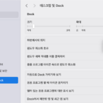 소노마에서 dock 효과 낮추기